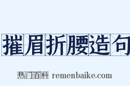 摧眉折腰造句是什么意思的图片